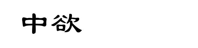 中欲