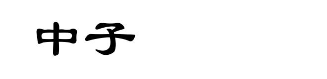 中子