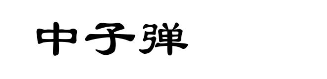 中子弹