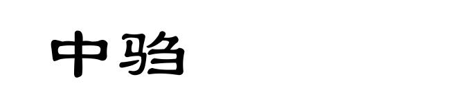 中驺