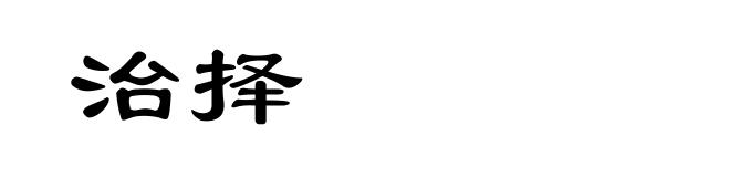 治择