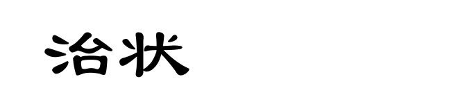 治状