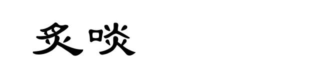炙啖