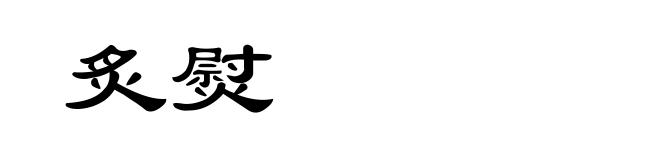 炙熨