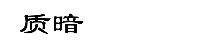 质暗