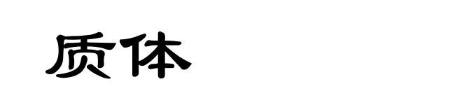 质体