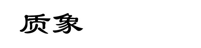 质象
