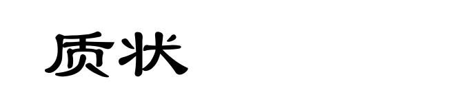 质状