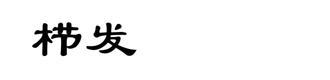 栉发