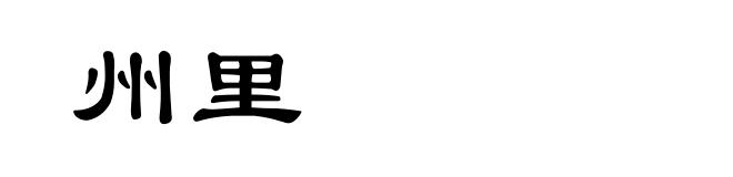 州里