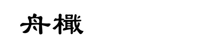 舟檝