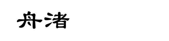 舟渚