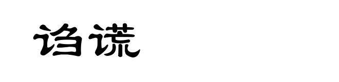 诌谎