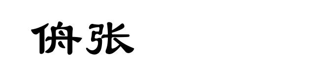 侜张