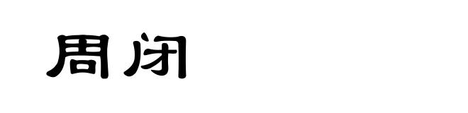 周闭