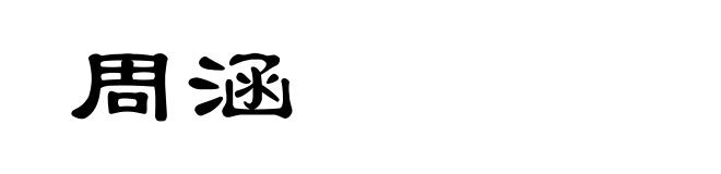周涵