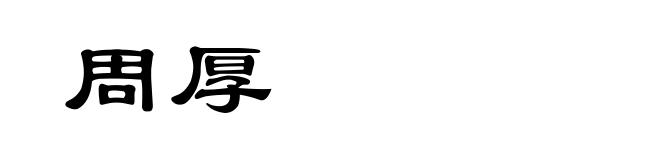 周厚