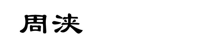 周浃