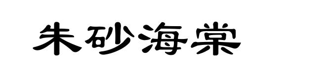 朱砂海棠