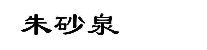 朱砂泉