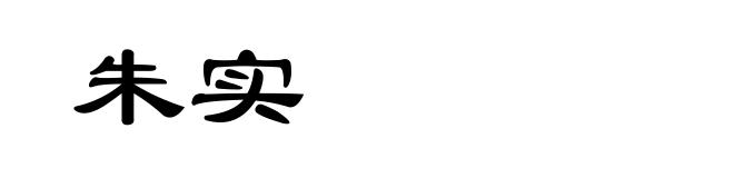 朱实