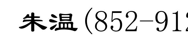 朱温(852-912)