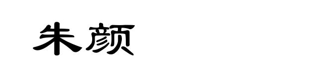 朱颜