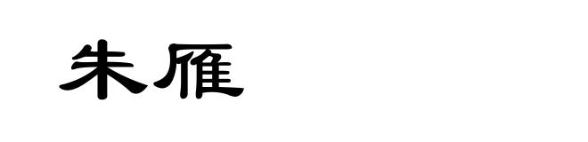 朱雁
