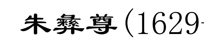 朱彝尊(1629-1709)