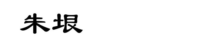 朱垠