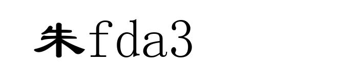 朱fda3