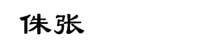 侏张