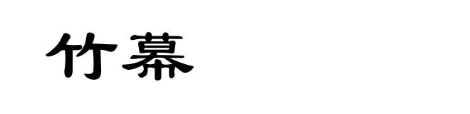 竹幕
