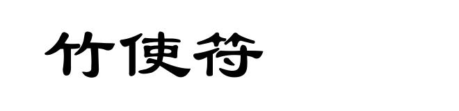 竹使符