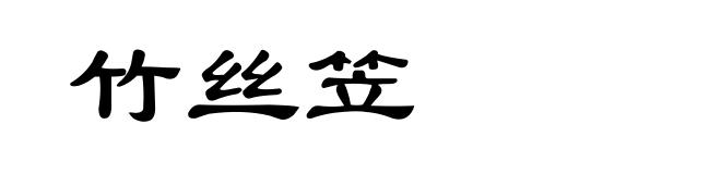 竹丝笠