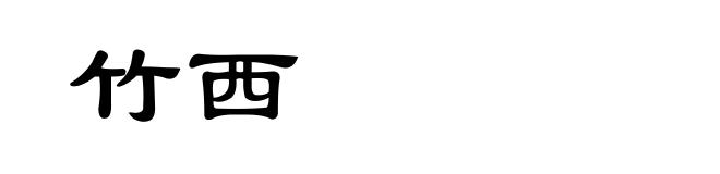 竹西