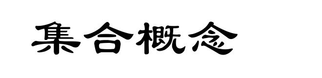 集合概念