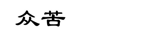 众苦