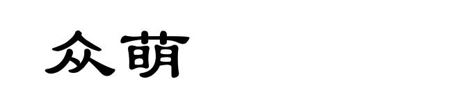 众萌
