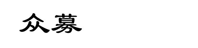 众募
