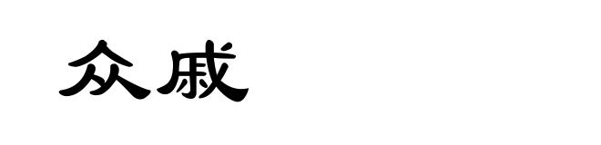 众戚