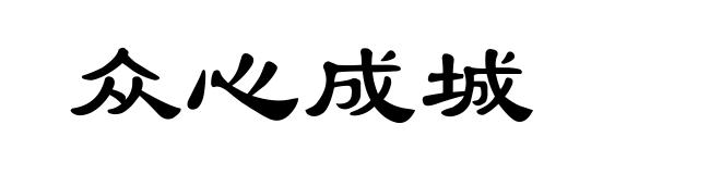 众心成城