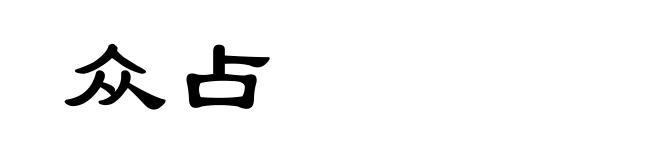 众占
