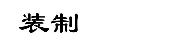 装制