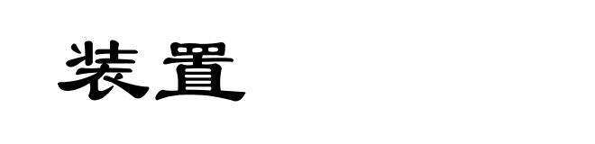 装置