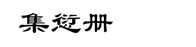 集愆册
