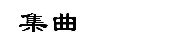集曲