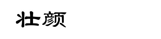 壮颜