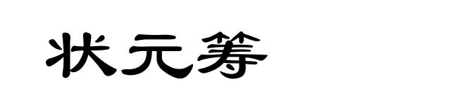 状元筹
