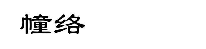 幢络